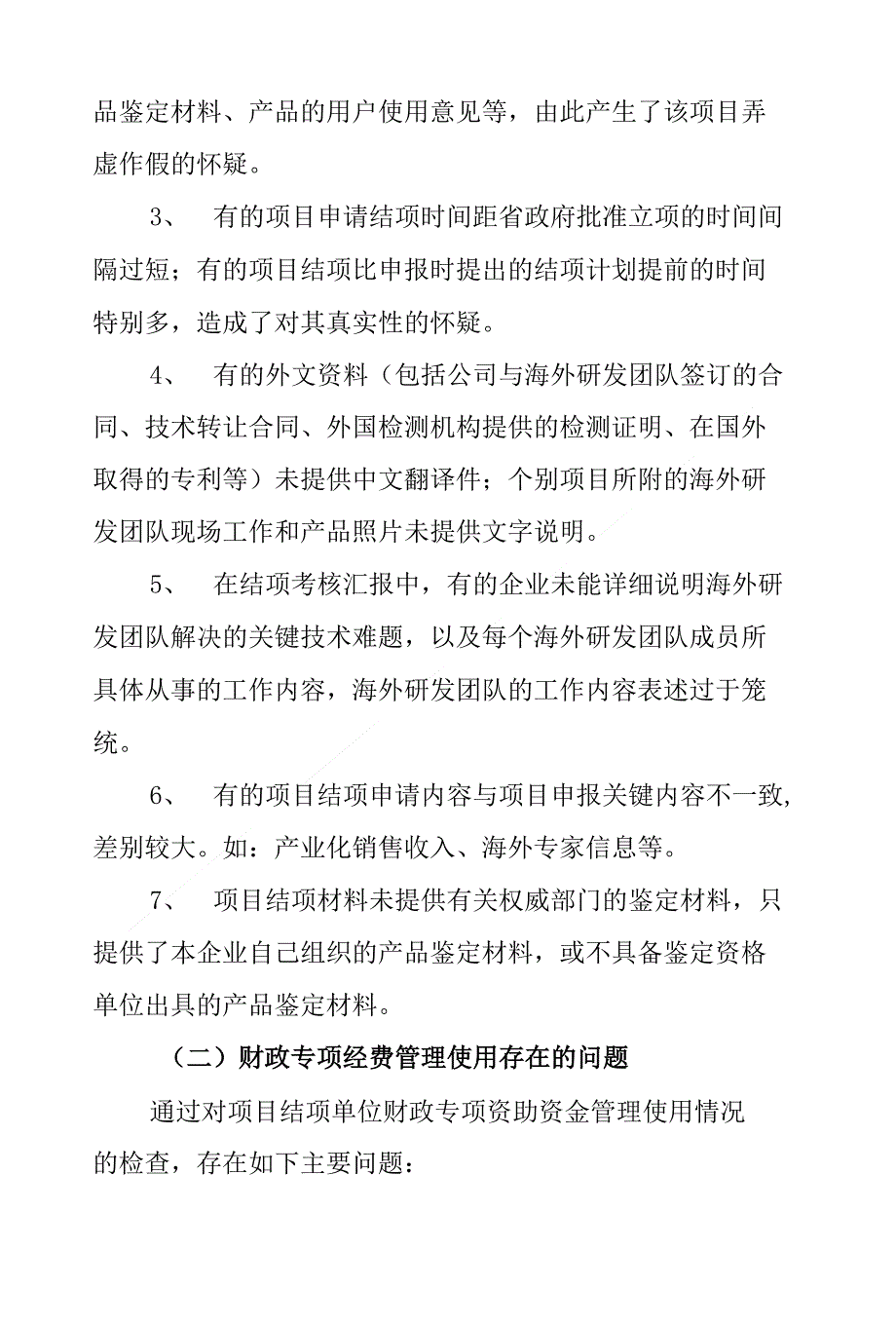 引进海外研发团队项目结项存在的问题及整改建议 - 大连市外国专家局_第2页