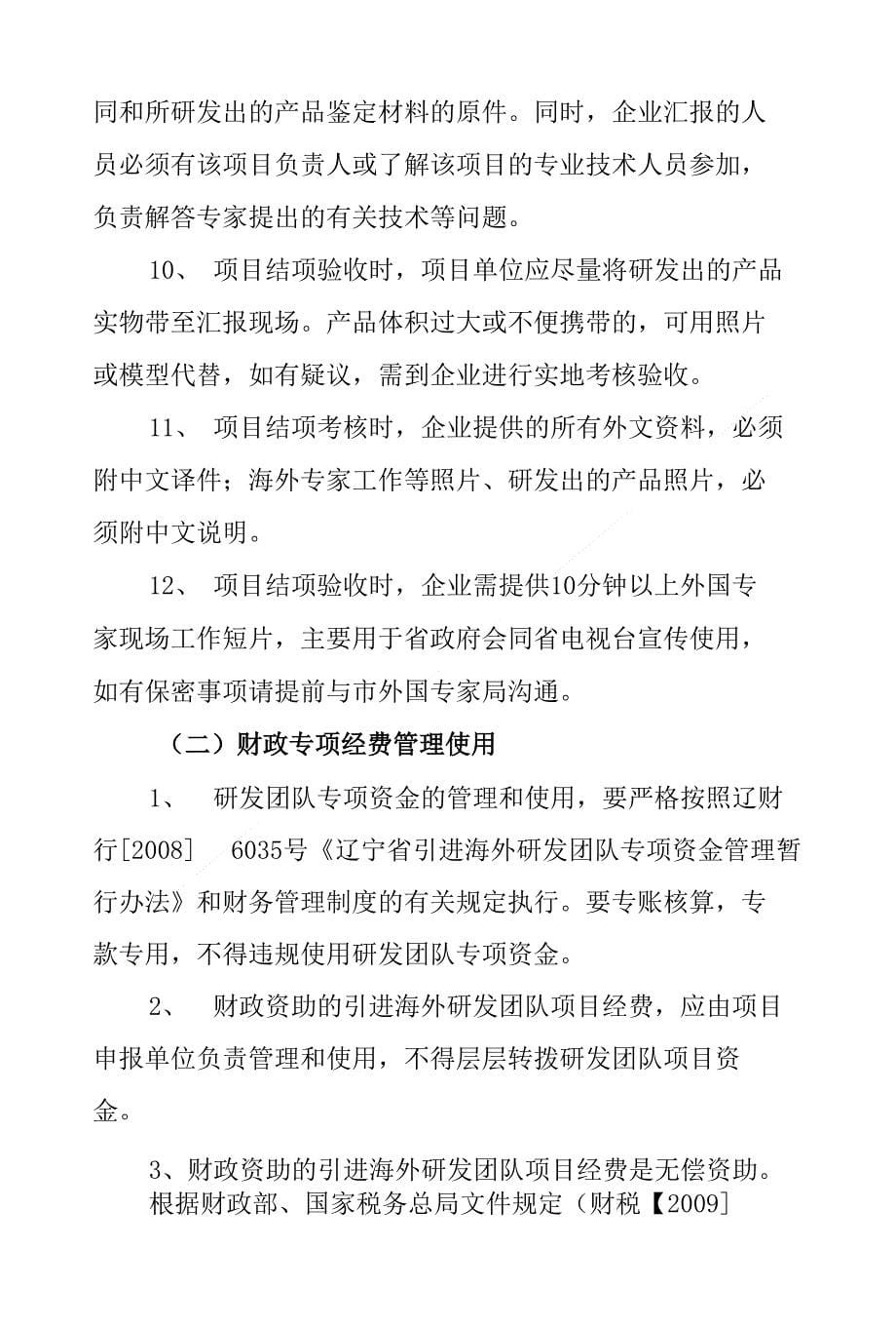 引进海外研发团队项目结项存在的问题及整改建议 - 大连市外国专家局_第5页