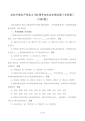 庆祝中国共产党成立100周年应知应会测试题（含答案）（150题）