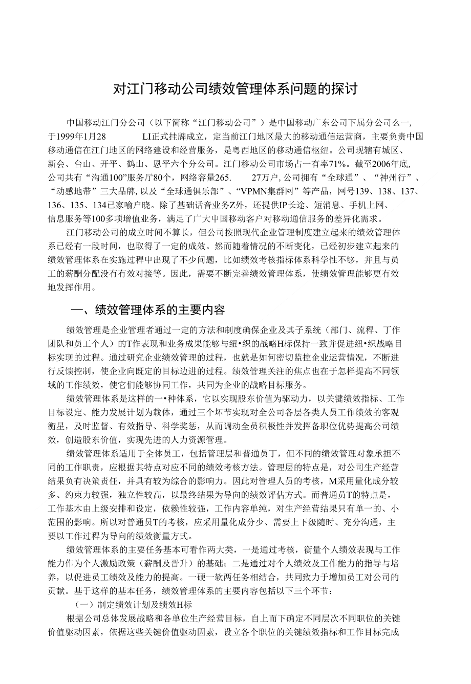 例文2(正文)对江门移动公司绩效管理体系问题的探讨_第1页