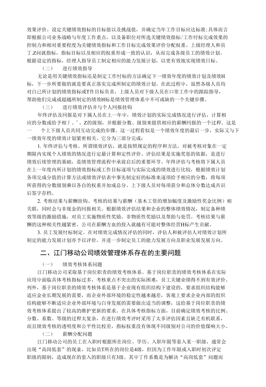 例文2(正文)对江门移动公司绩效管理体系问题的探讨_第2页