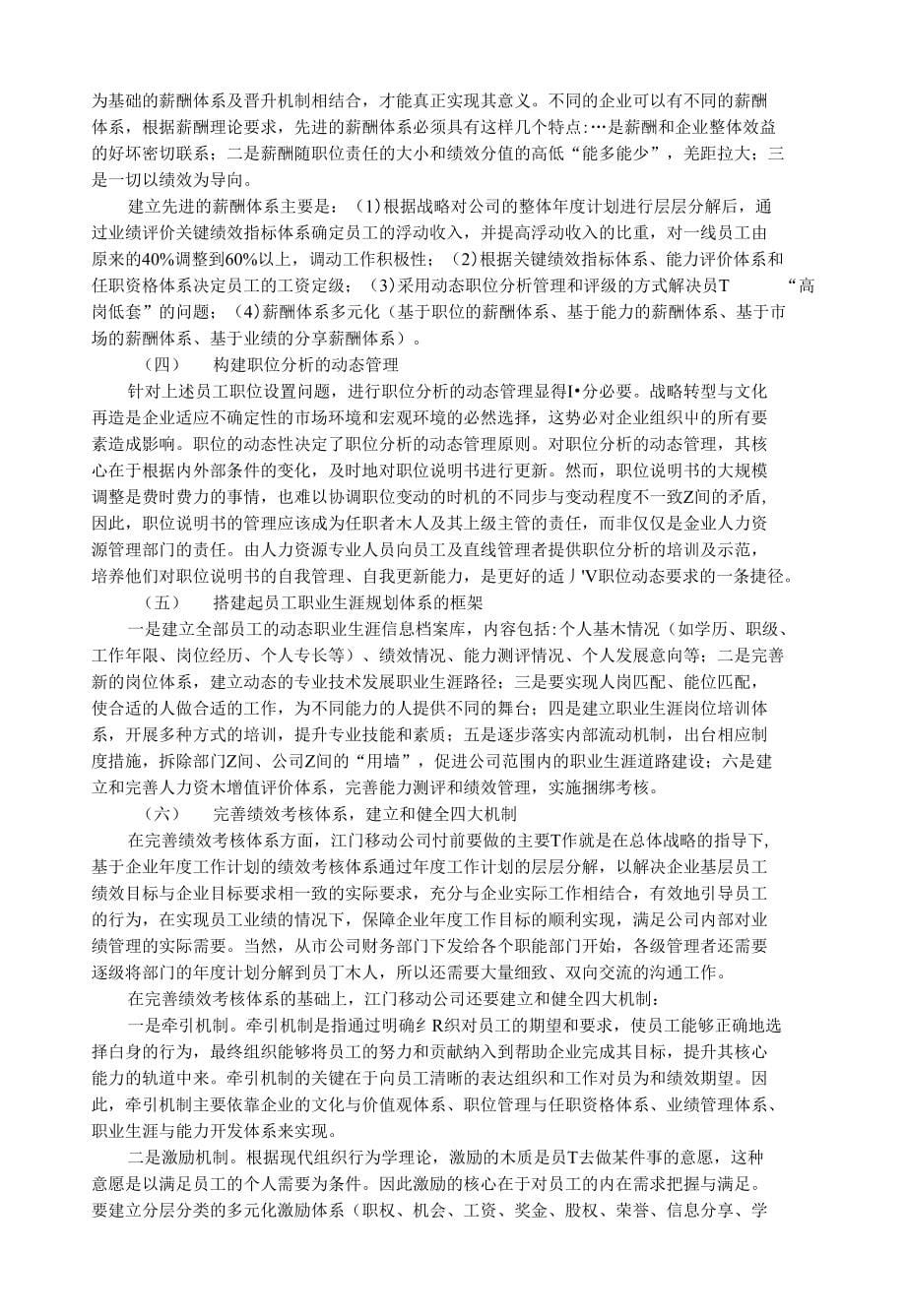 例文2(正文)对江门移动公司绩效管理体系问题的探讨_第5页