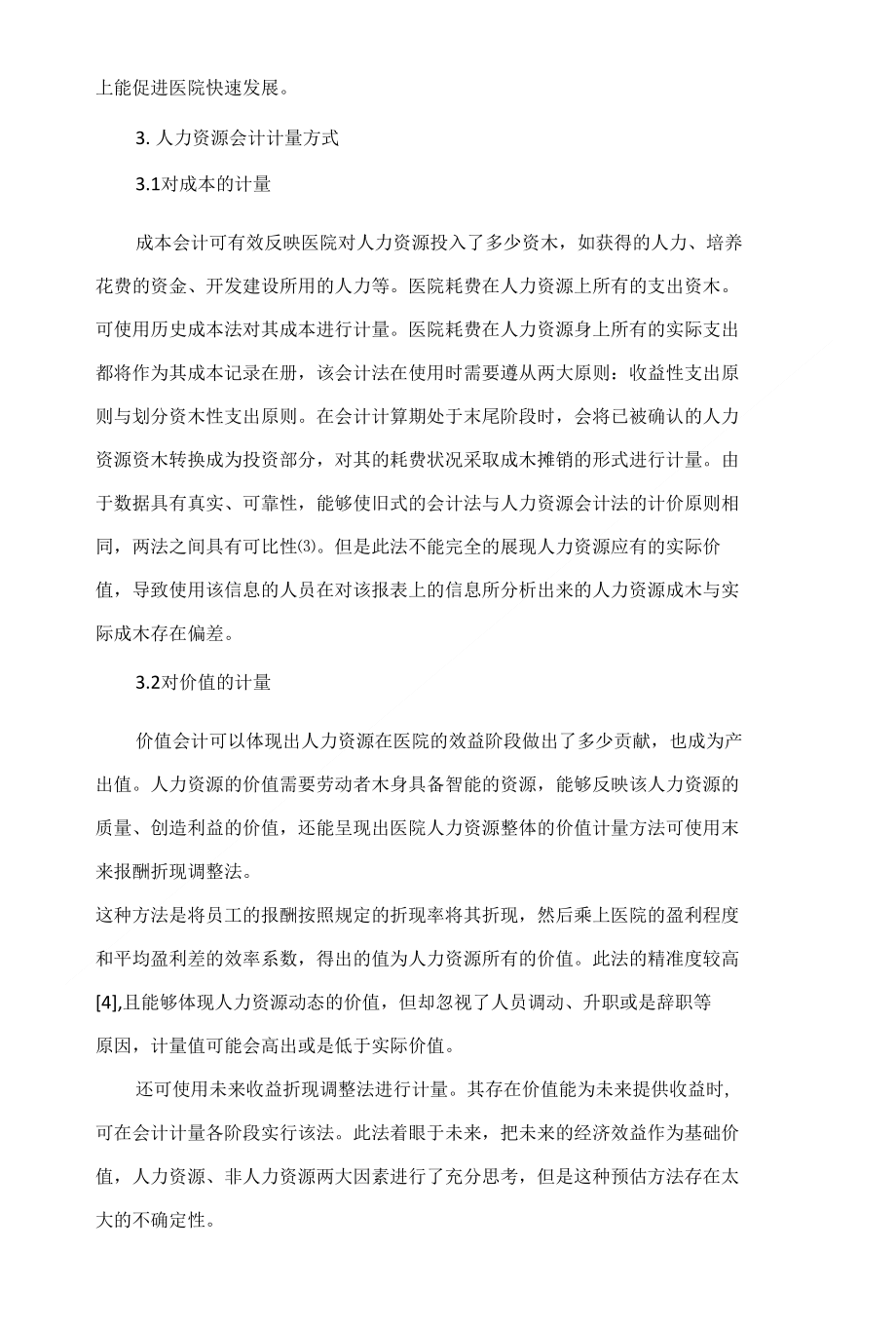 人力资源会计在医院管理中的应用探讨_第3页