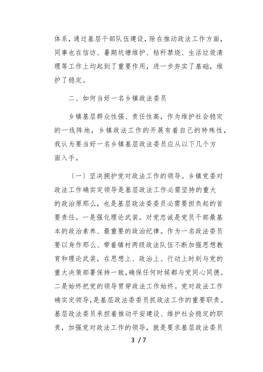 政法委员政法委书记关于做好乡镇基层政法工作的认识与思考_第3页