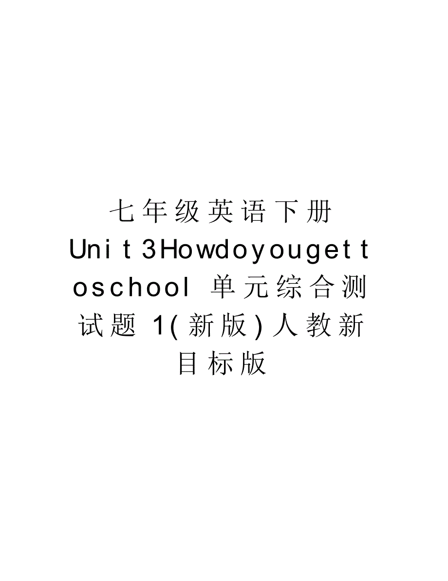 七年级英语下册Unit3Howdoyougettoschool单元综合测试题1(新版)人教新目标版教学文案-16页_第1页