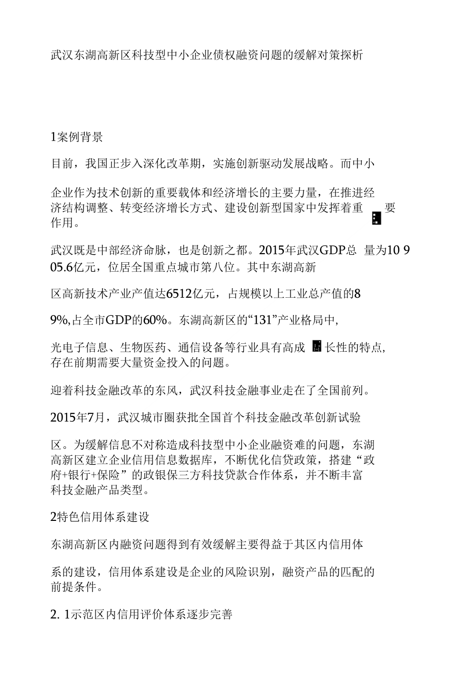 武汉东湖高新区科技型中小企业债权融资问题的缓解对策探析_第1页