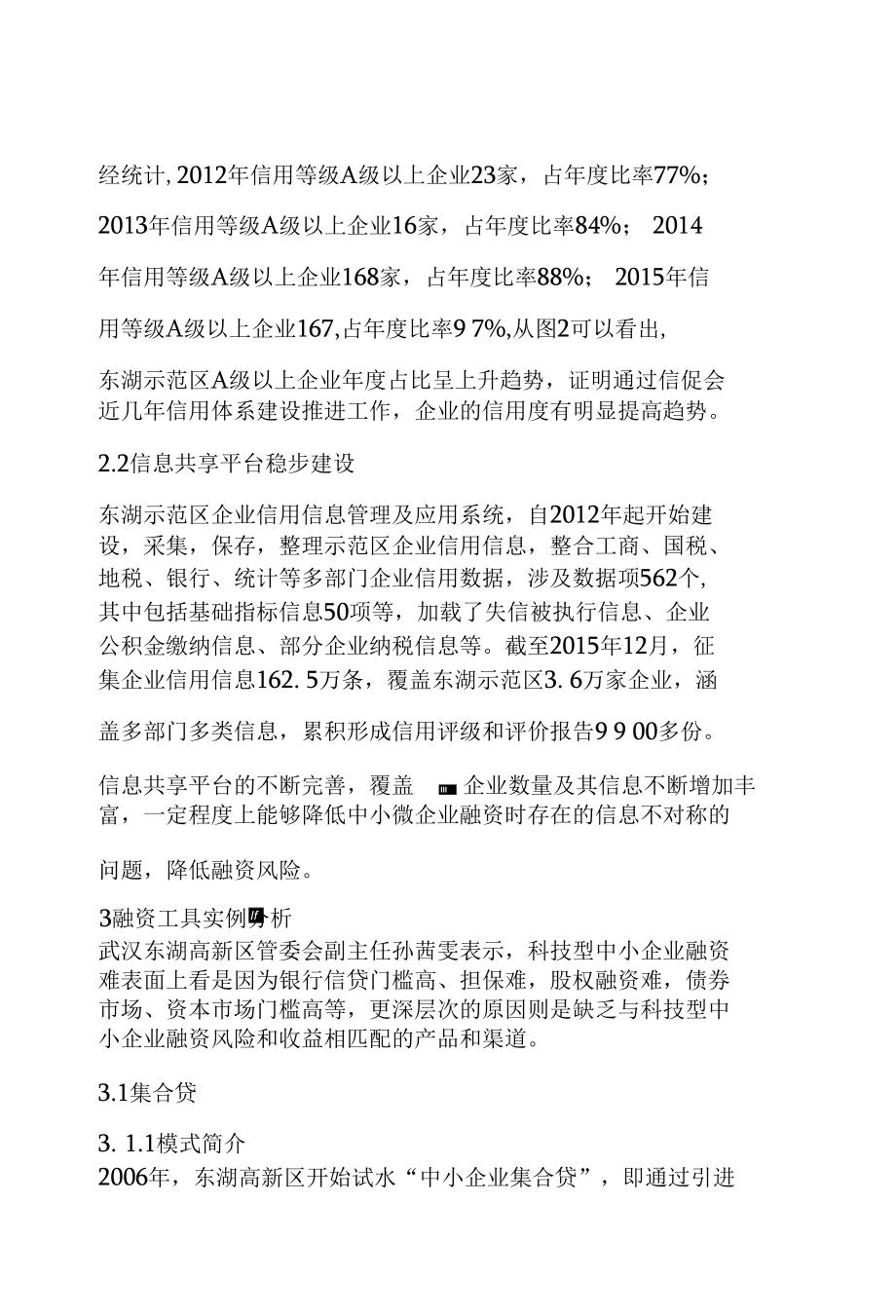 武汉东湖高新区科技型中小企业债权融资问题的缓解对策探析_第3页