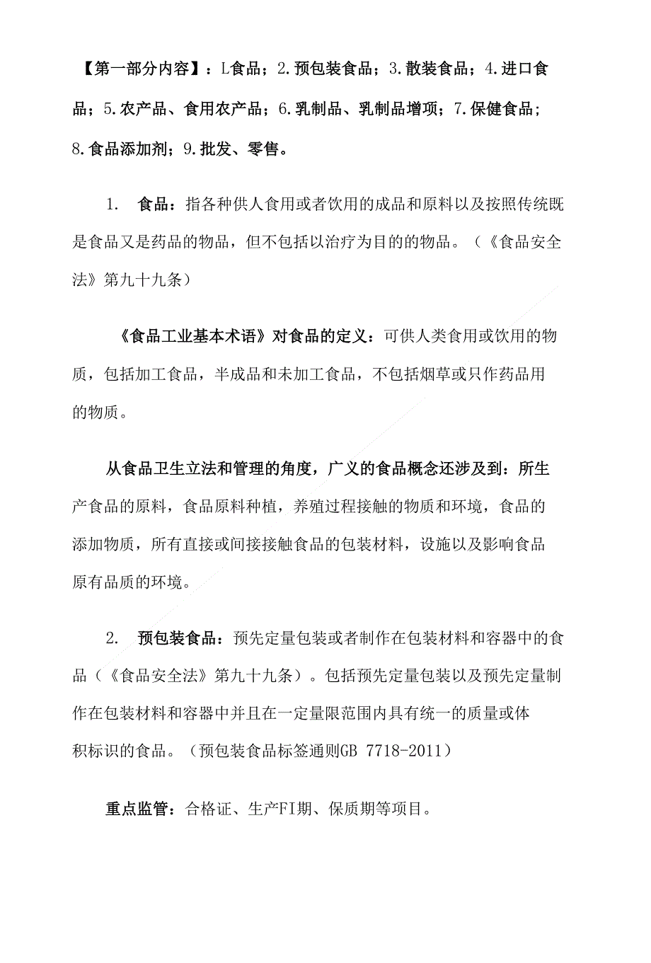 基层工商食品安全监管相关名词解释大全一_第2页