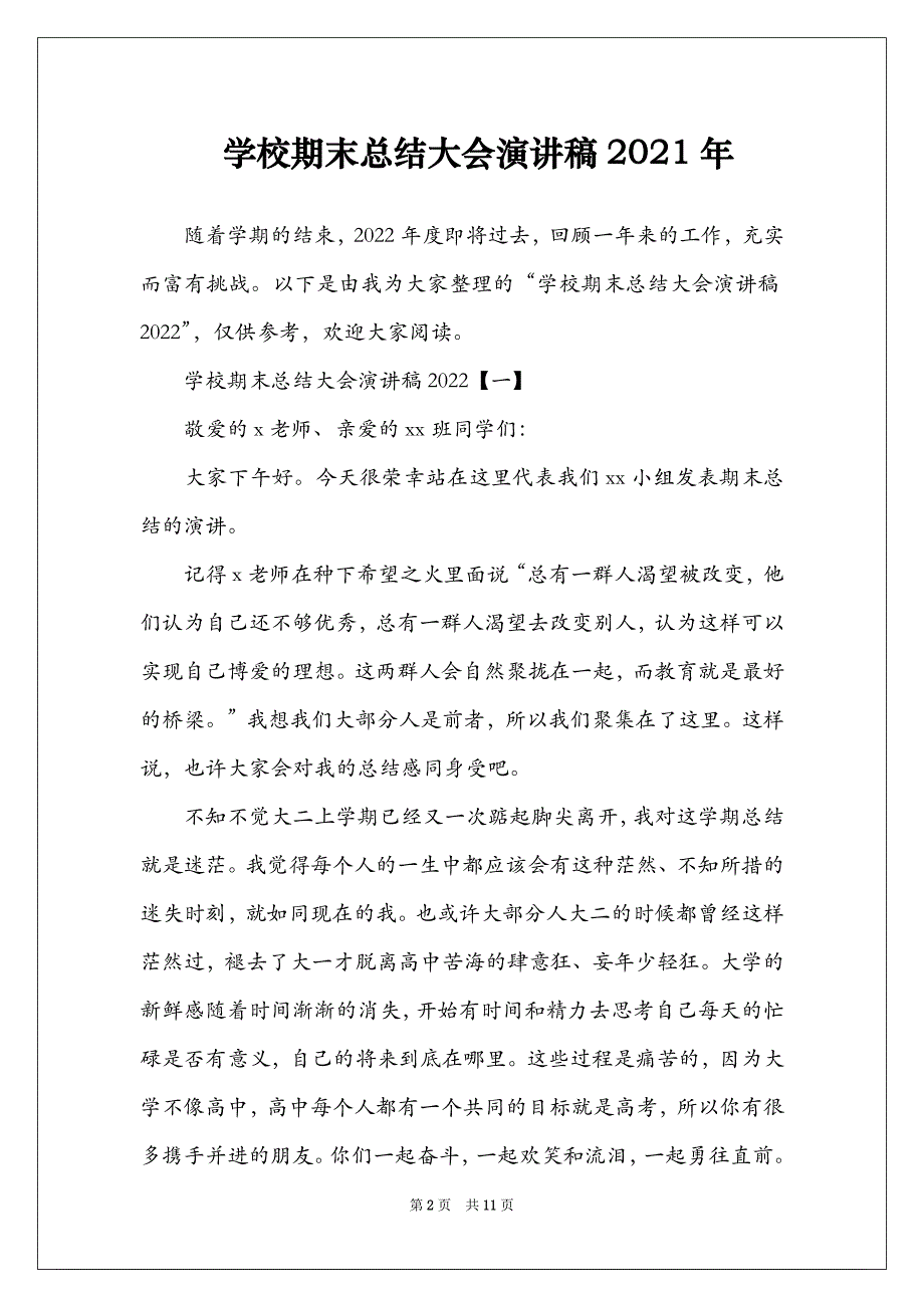 学校期末总结大会演讲稿2021年_第2页