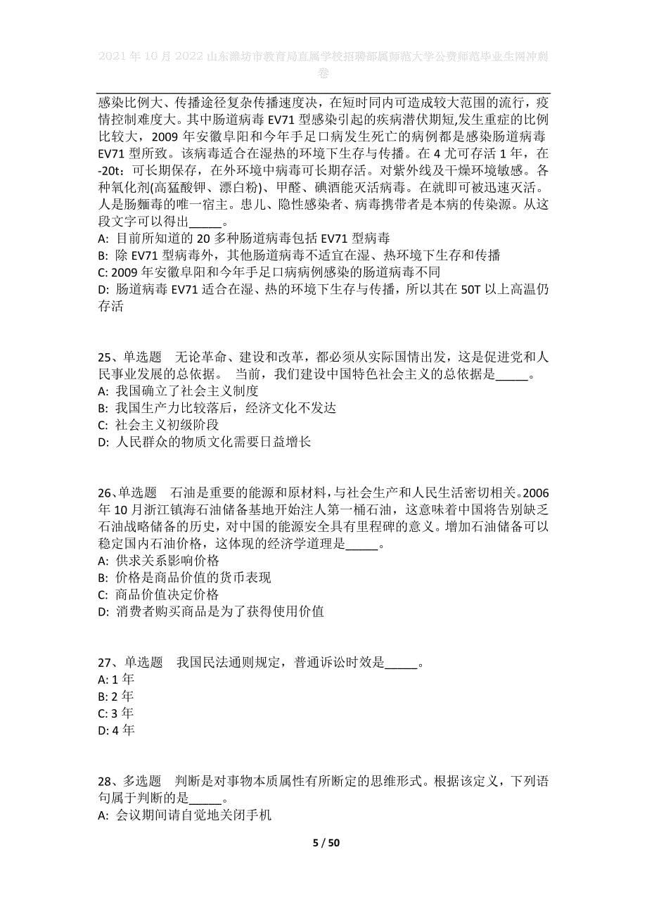 2021年10月2022山东潍坊市教育局直属学校招聘部属师范大学公费师范毕业生网冲刺卷_第5页