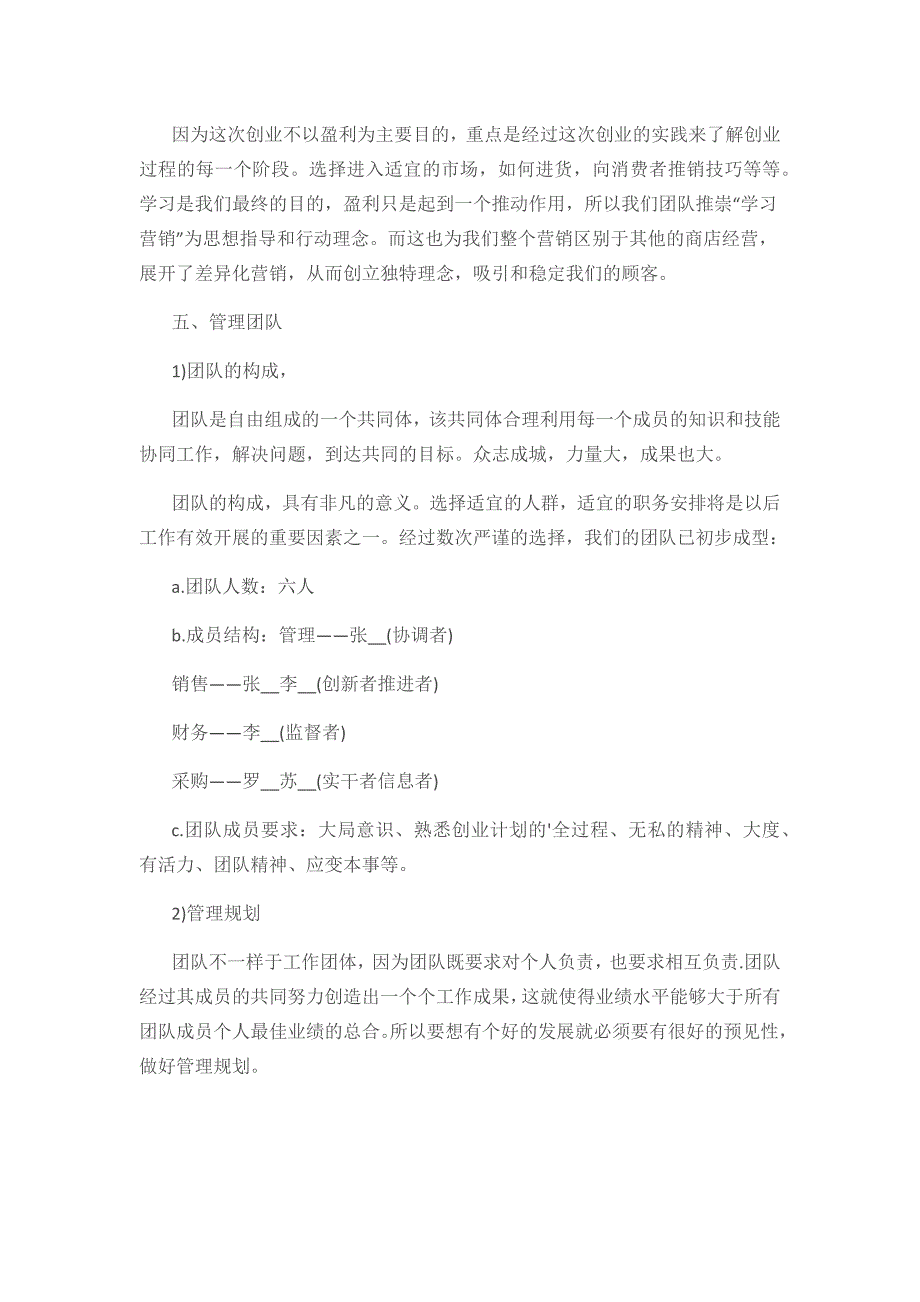 大学生自主创业计划书7篇_第4页