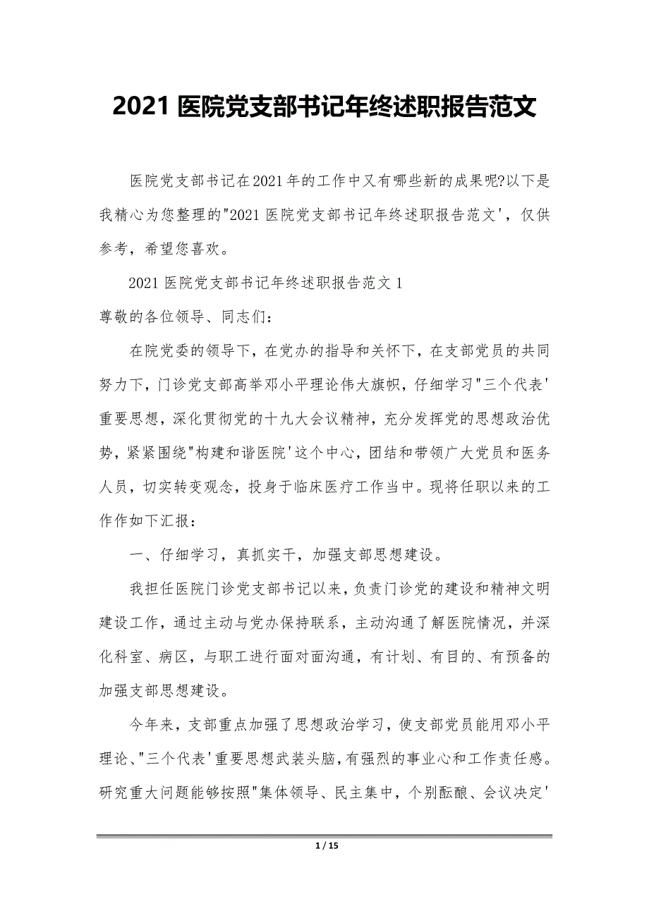 2021医院党支部书记年终述职报告范文_第1页