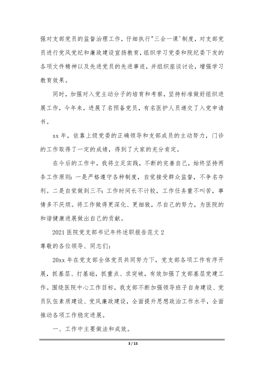 2021医院党支部书记年终述职报告范文_第3页