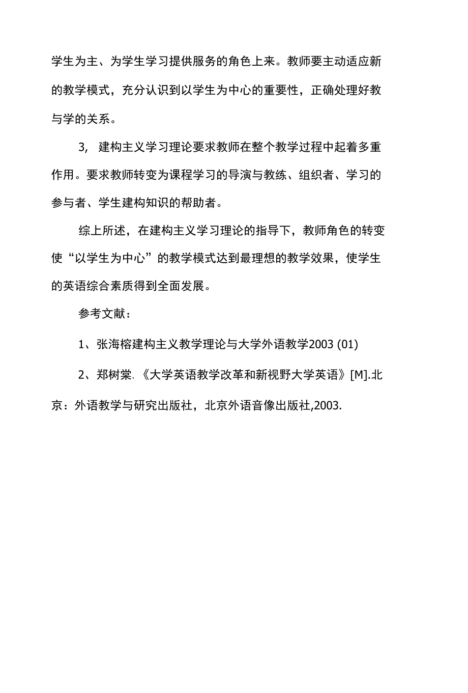 浅析建构主义学习理论的重要性和在教改中的作用_第4页