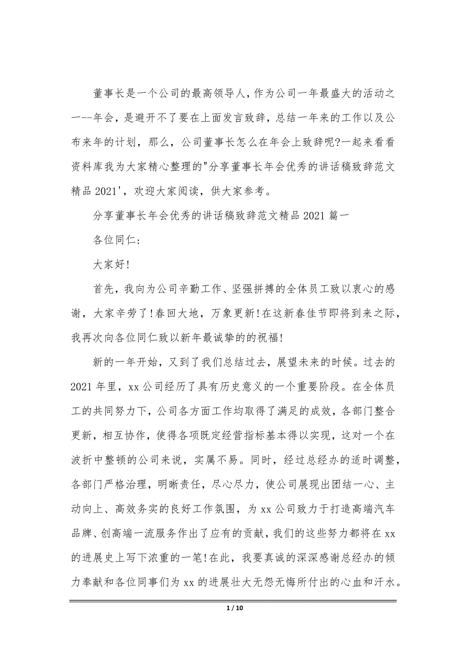 分享董事长年会优秀的讲话稿致辞范文精品2021五篇_第1页