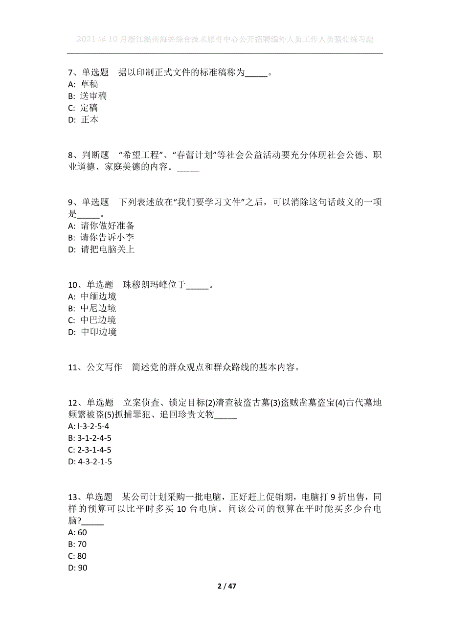 2021年10月浙江温州海关综合技术服务中心公开招聘编外人员工作人员强化练习题_第2页