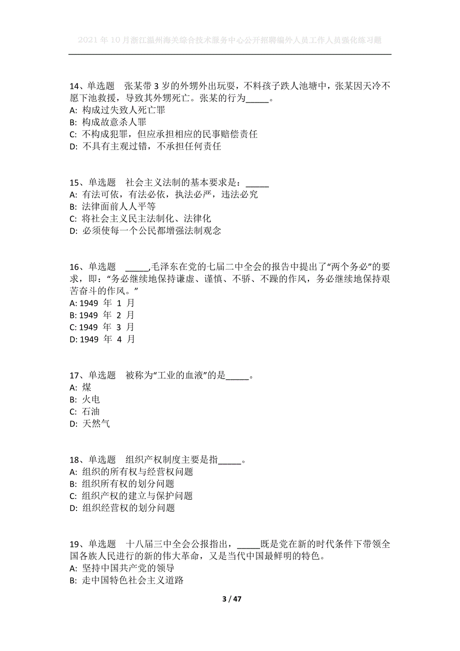 2021年10月浙江温州海关综合技术服务中心公开招聘编外人员工作人员强化练习题_第3页