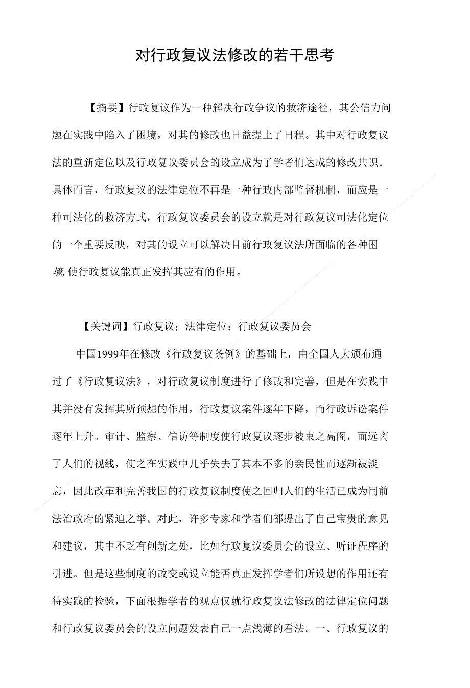 对行政复议法修改的若干思考_第1页