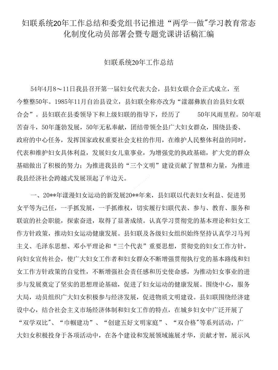 妇联系统20年工作总结和委党组书记推进“两学一做”学习教育常态化制度化动员部署会暨._第1页