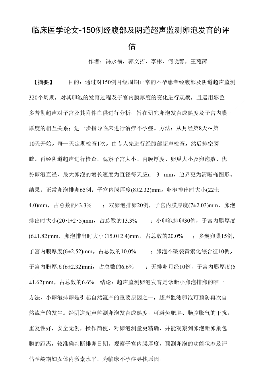 150例经腹部及阴道超声监测卵泡发育的评估【临床医学毕业论文设计】_第1页