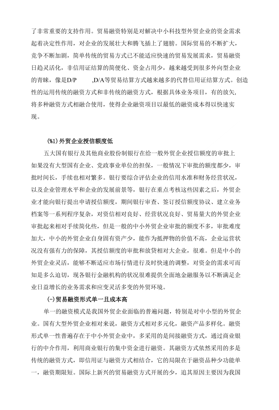 外贸企业融资问题探讨_第4页