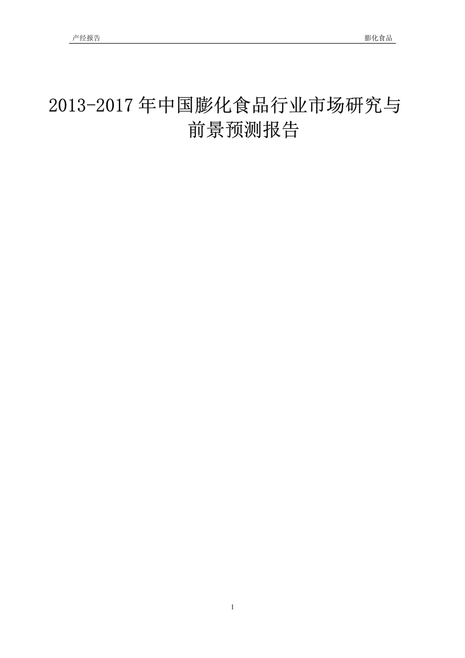 2013-2017年中国膨化食品行业市场研究与前景预测报告_第1页