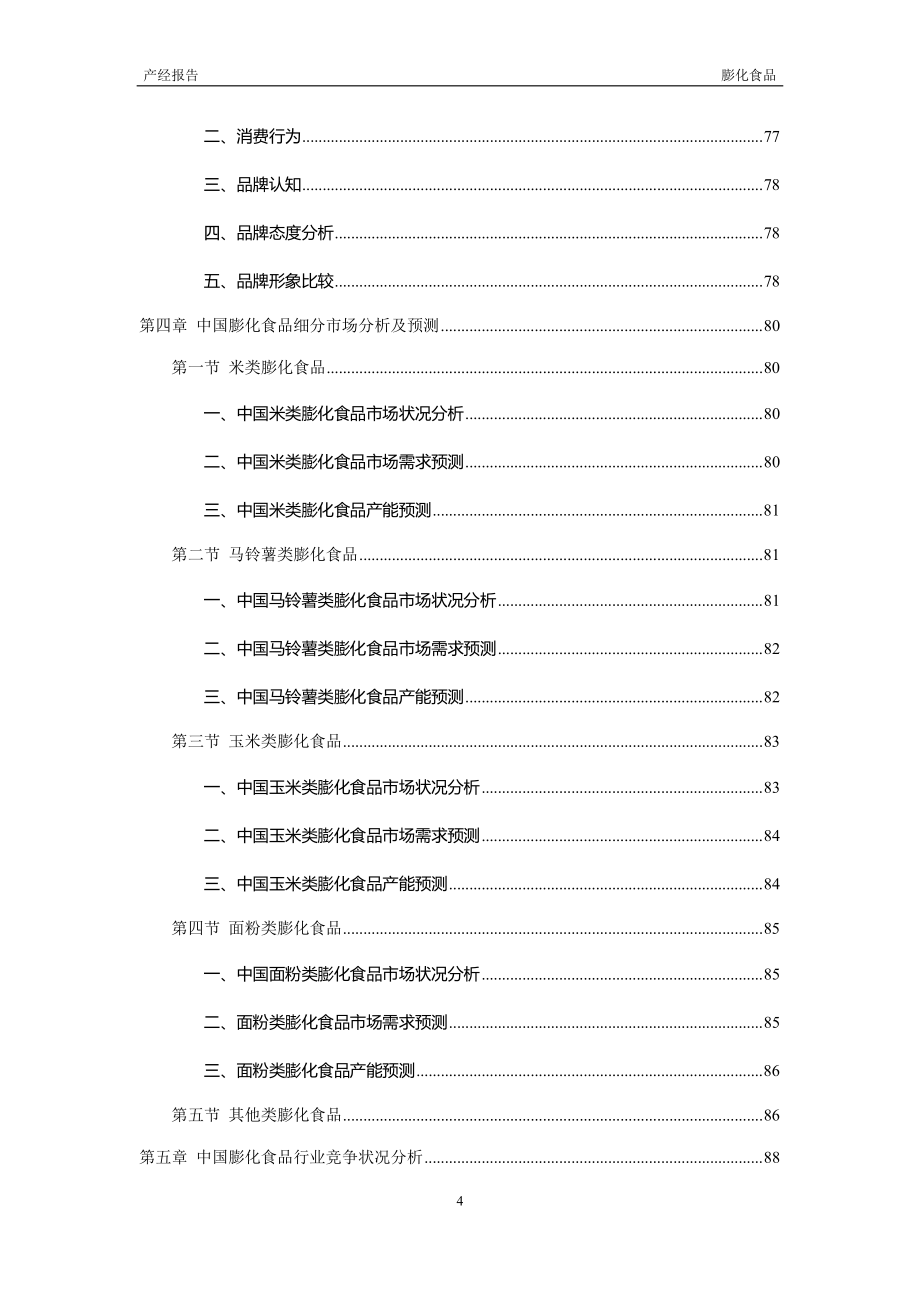 2013-2017年中国膨化食品行业市场研究与前景预测报告_第4页