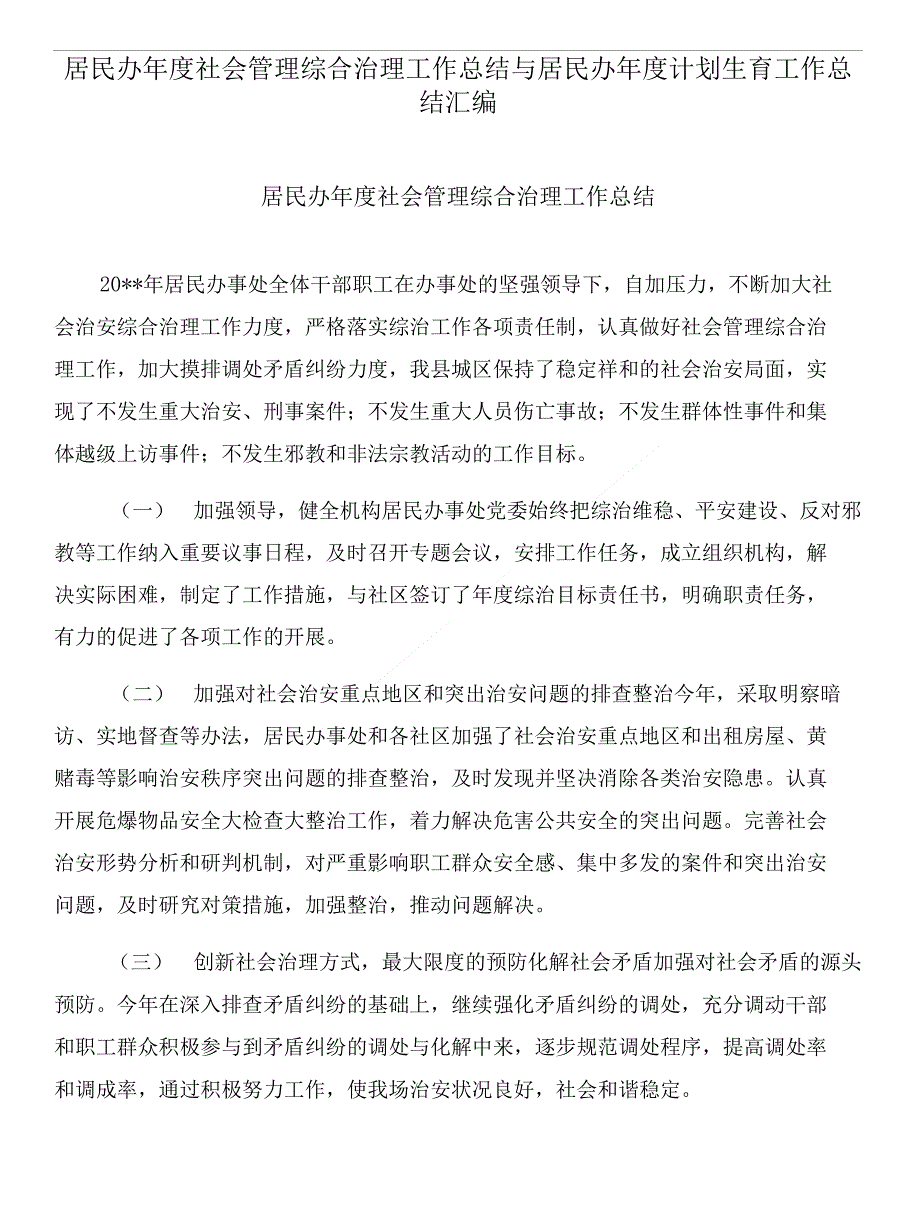 居民办年度社会管理综合治理工作总结与居民办年度计划生育工作总结汇编_第1页