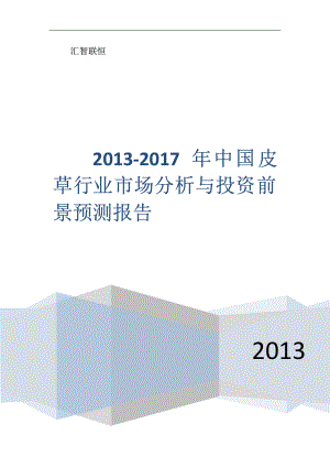 2013-2017年中国皮草行业市场分析与投资前景预测报告