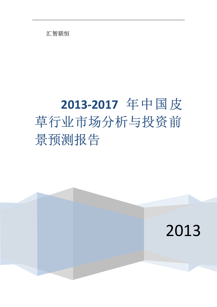 2013-2017年中国皮草行业市场分析与投资前景预测报告_第1页