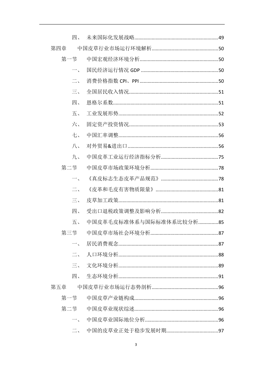 2013-2017年中国皮草行业市场分析与投资前景预测报告_第4页