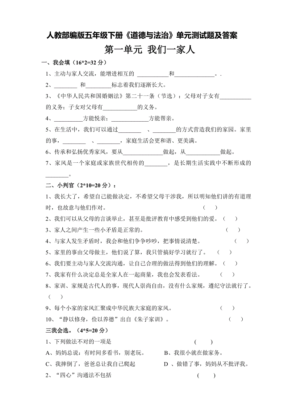 部编版五年级道德与法治下册第一单元《我们一家人》测试题及答案_第1页