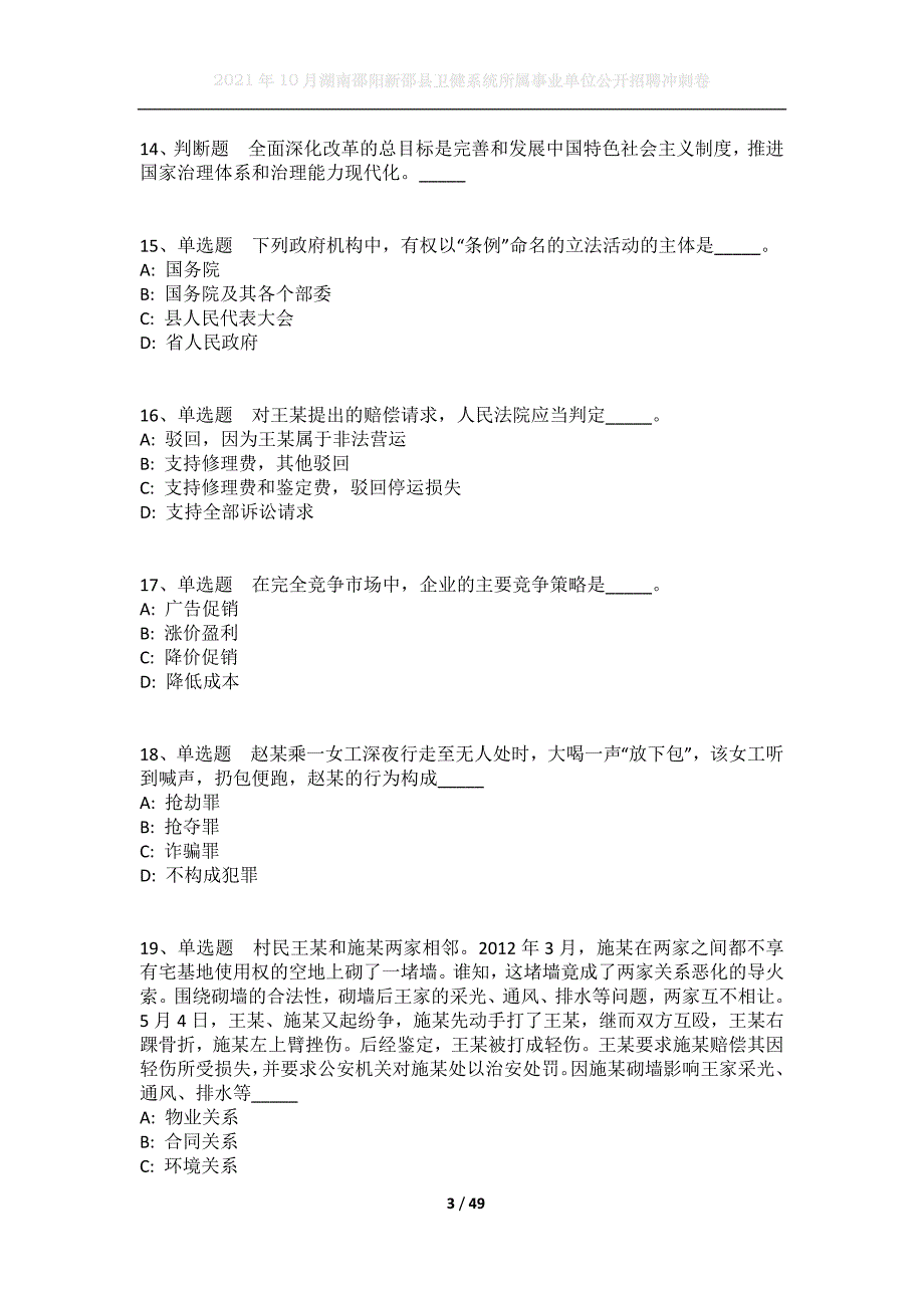 2021年10月湖南邵阳新邵县卫健系统所属事业单位公开招聘冲刺卷_第3页