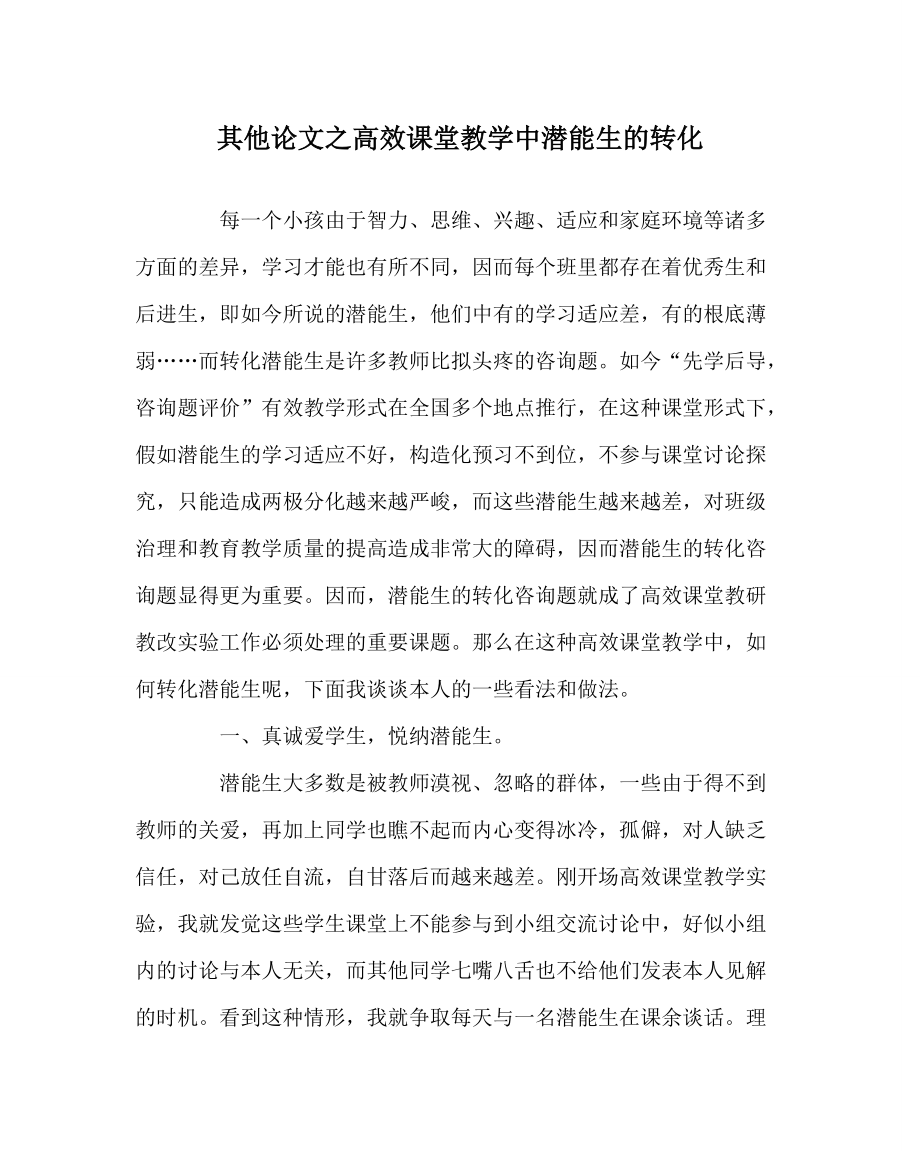 其他学科高效课堂教学中潜能生的转化_第1页