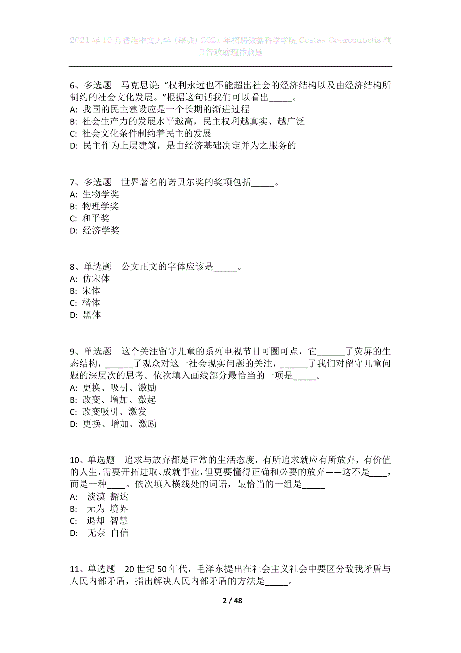 2021年10月香港中文大学（深圳）2021年招聘数据科学学院Costas Courcoubetis项目行政助理冲刺题_第2页