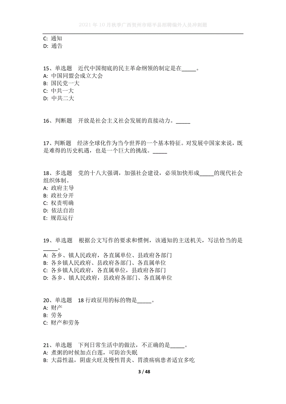 2021年10月秋季广西贺州市昭平县招聘编外人员冲刺题_第3页