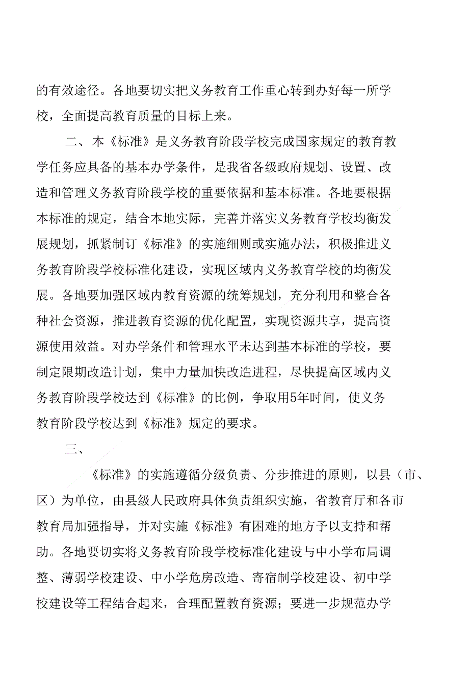 安徽省义务教育阶段学校办学基本标准(1)_第2页