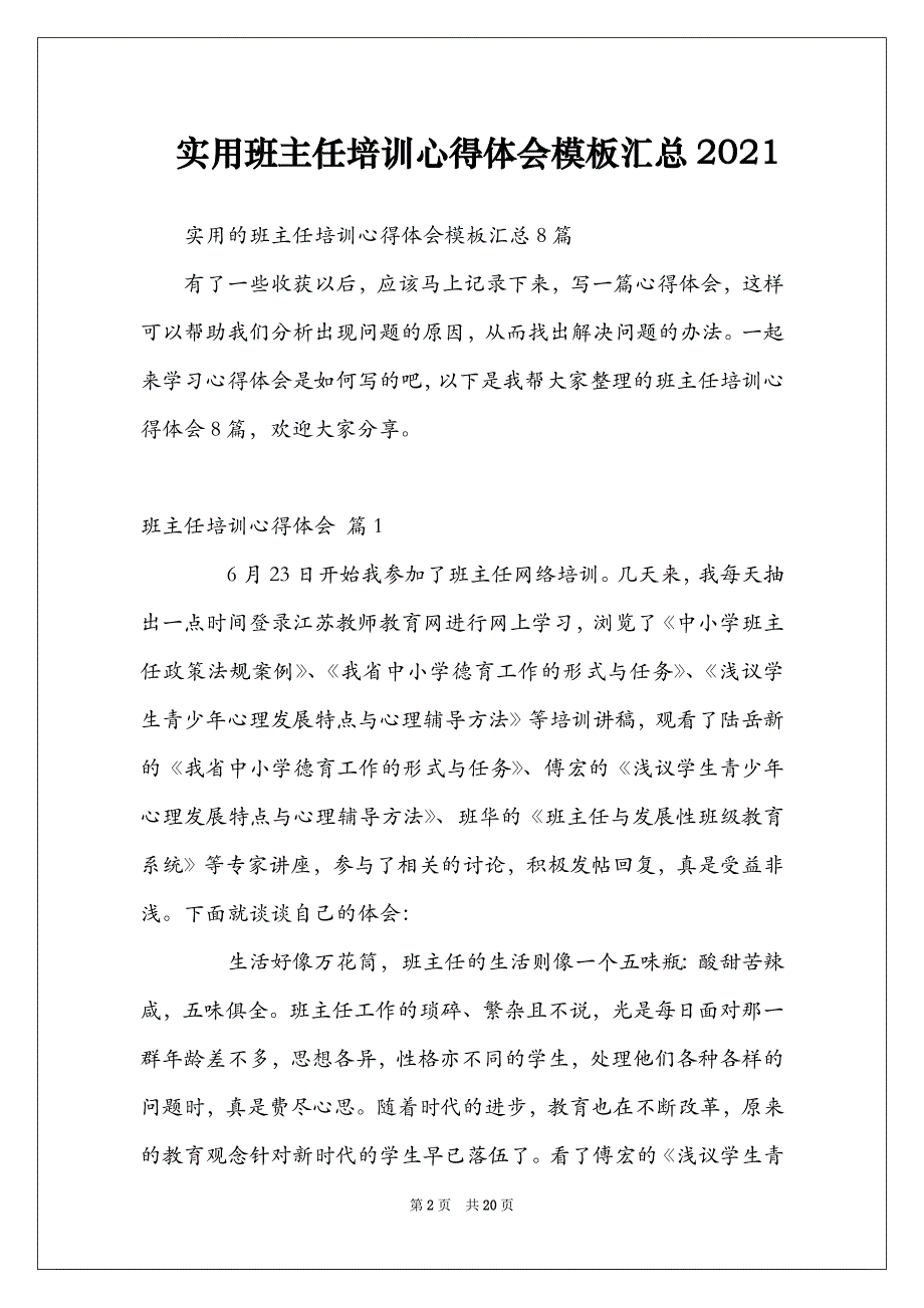 实用班主任培训心得体会模板汇总2021_第2页