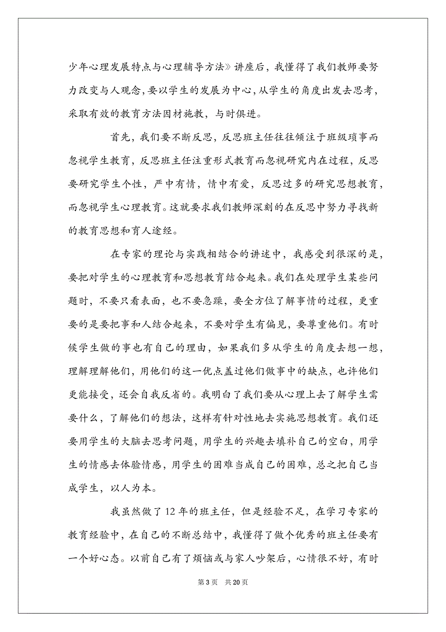 实用班主任培训心得体会模板汇总2021_第3页