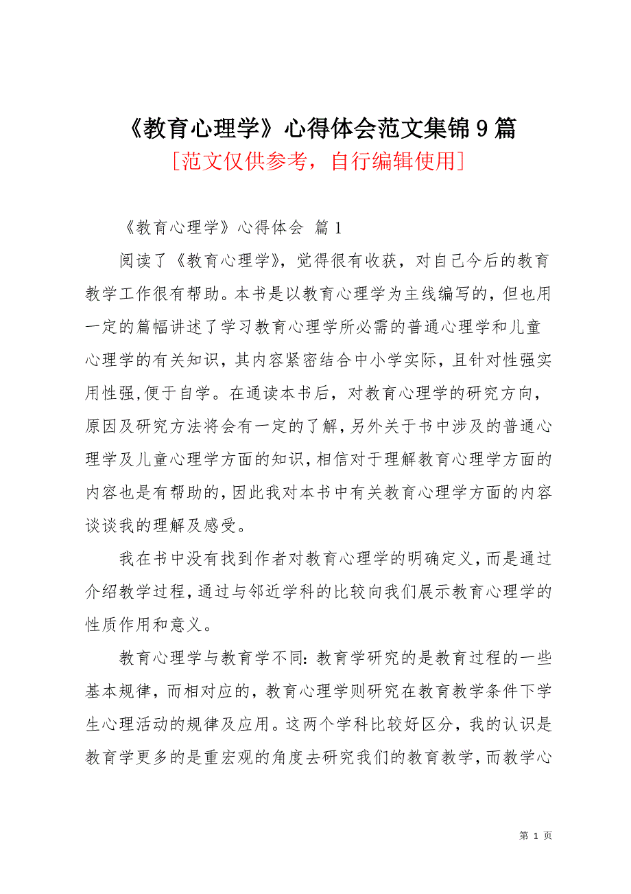 《教育心理学》心得体会范文集锦9篇(共21页)_第1页