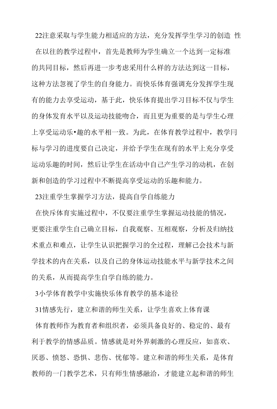 如何运用快乐体育教学模式激发学生的学习兴趣lc_第2页