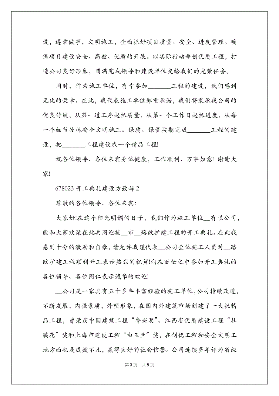 开工典礼建设方致辞_第3页