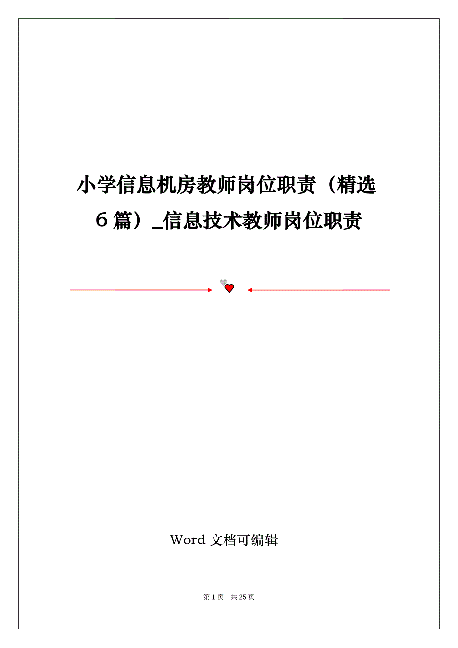 小学信息机房教师岗位职责（精选6篇）_信息技术教师岗位职责_第1页