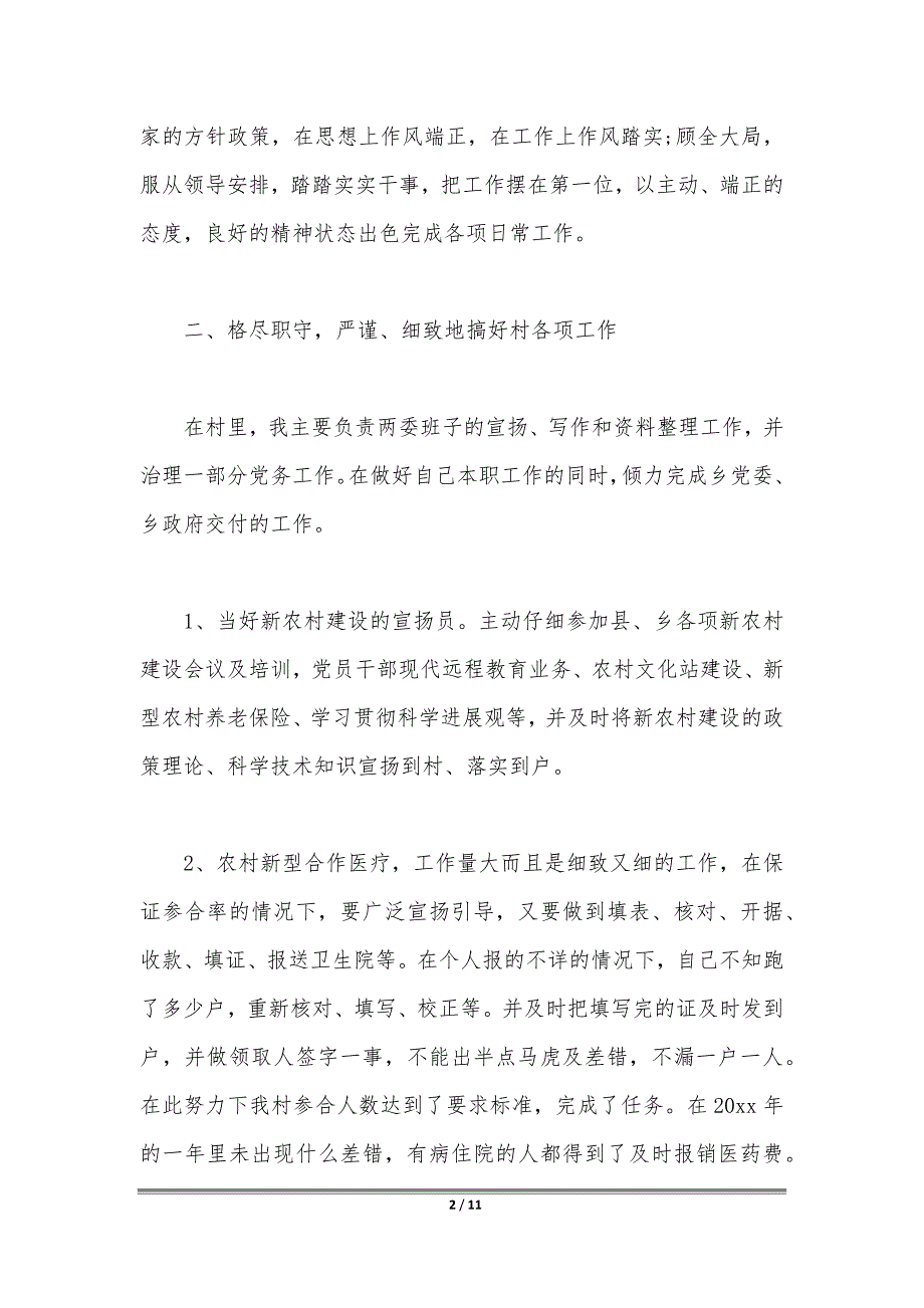 村委委员述职报告范文【三篇】_第2页