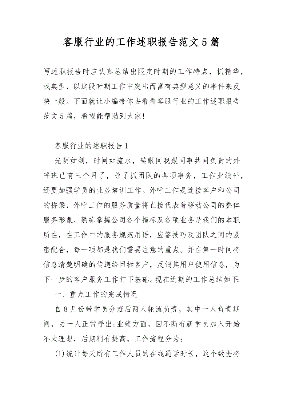 客服行业的工作总结述职报告范文5篇_第1页