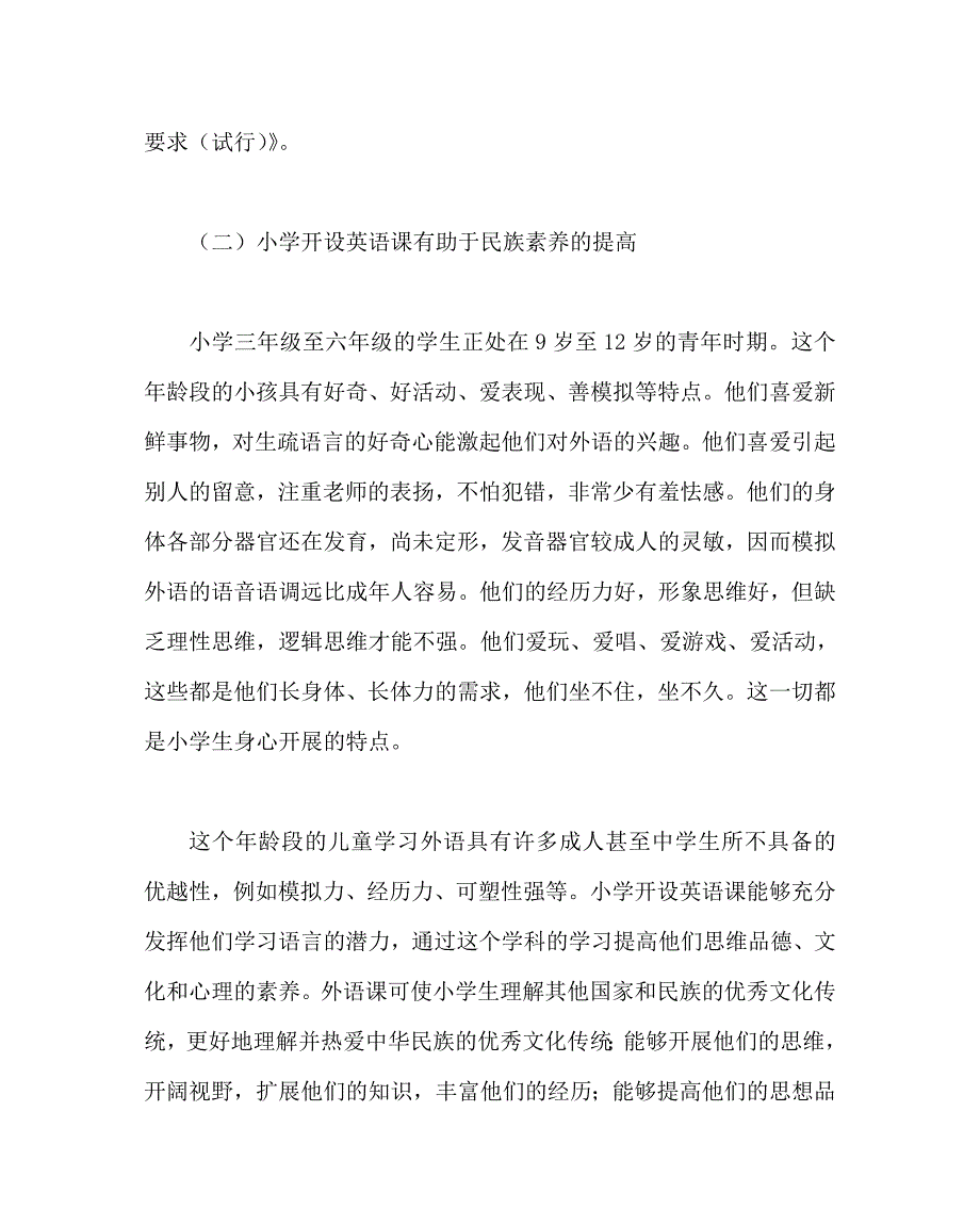 英语学科小学英语教学特点与小学英语课面临的挑战_第2页