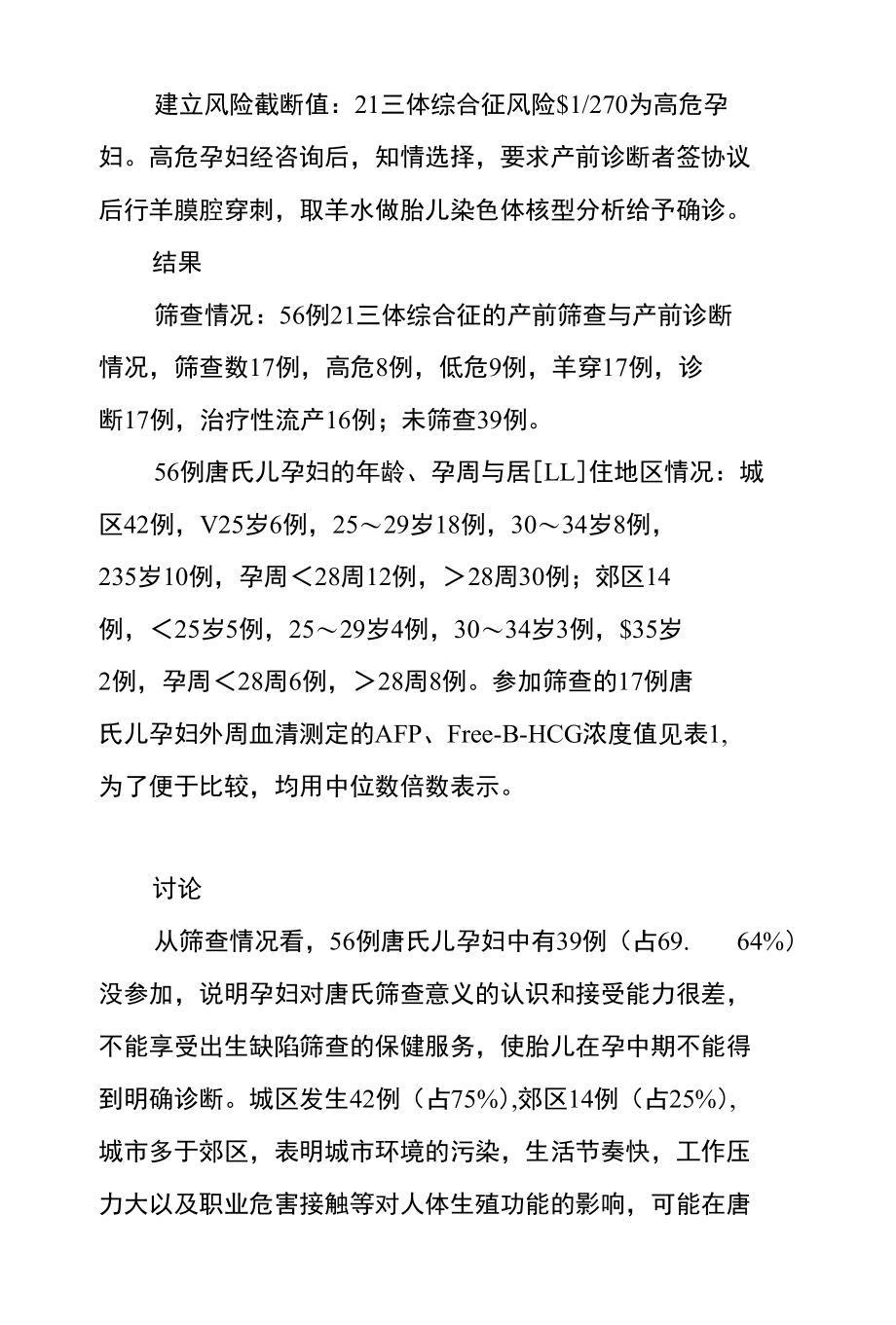 21三体综合征56例产前筛查及产前诊断临床研究_第2页