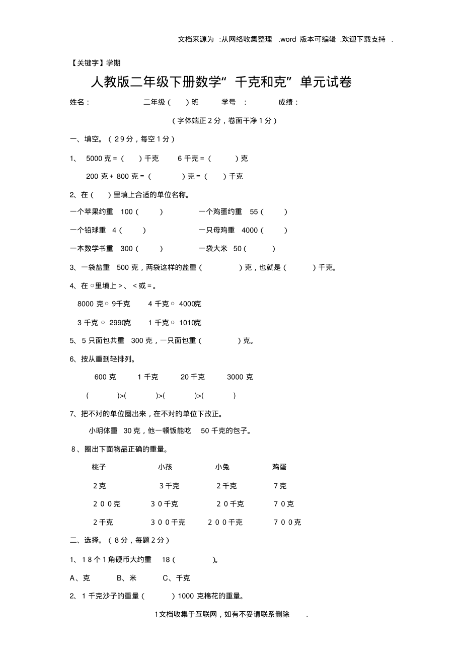 【学期】人教版二年级下学期数学第6单元试卷克与千克试题1_第1页