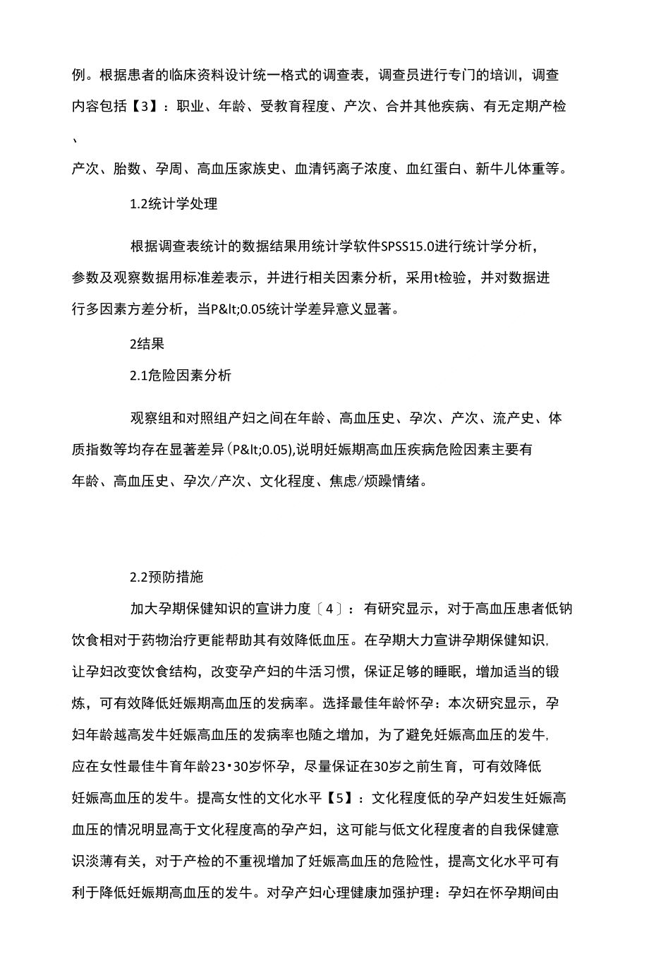 妊娠高血压疾病危险因素的临床分析及预防探讨_第2页