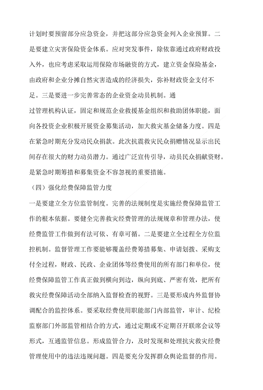 应急救援经费保障方案_广告传媒_人文社科_专业资料_第3页